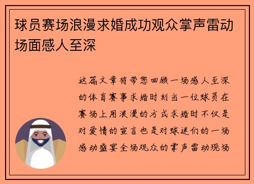 球员赛场浪漫求婚成功观众掌声雷动场面感人至深 球员赛场浪漫求婚成功观众掌声雷动场面感人至深