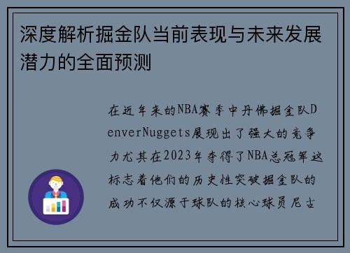 深度解析掘金队当前表现与未来发展潜力的全面预测
