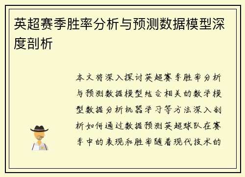 英超赛季胜率分析与预测数据模型深度剖析 英超赛季胜率分析与预测数据模型深度剖析