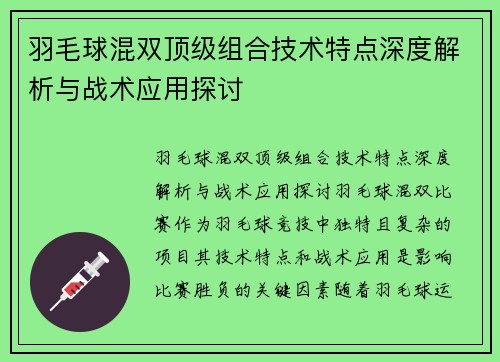 羽毛球混双顶级组合技术特点深度解析与战术应用探讨 羽毛球混双顶级组合技术特点深度解析与战术应用探讨