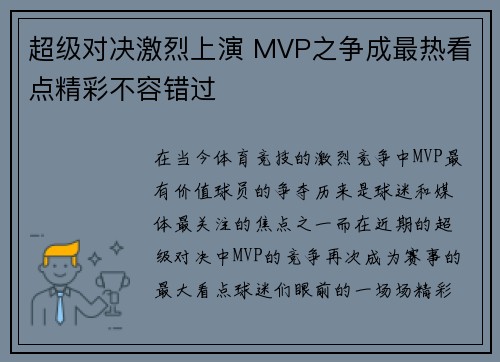 超级对决激烈上演 MVP之争成最热看点精彩不容错过