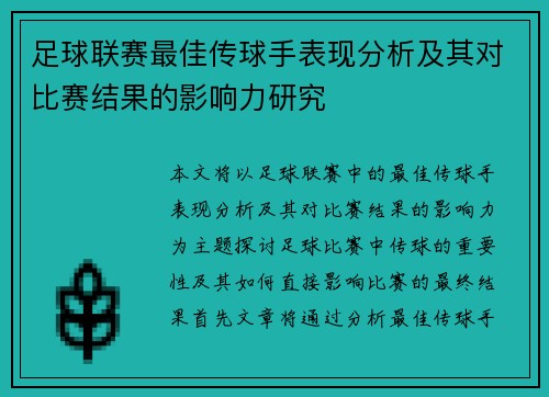 足球联赛最佳传球手表现分析及其对比赛结果的影响力研究