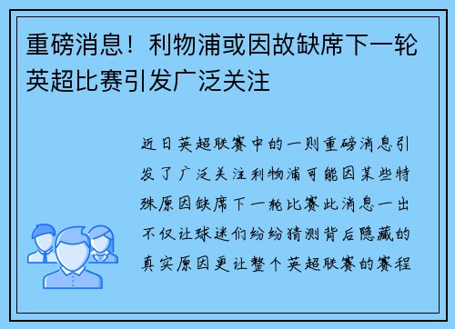 重磅消息!利物浦或因故缺席下一轮英超比赛引发广泛关注 重磅消息!利物浦或因故缺席下一轮英超比赛引发广泛关注
