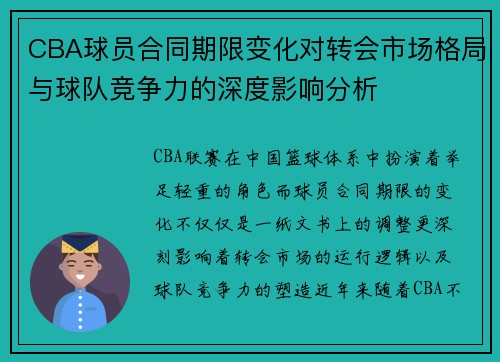 CBA球员合同期限变化对转会市场格局与球队竞争力的深度影响分析 CBA球员合同期限变化对转会市场格局与球队竞争力的深度影响分析