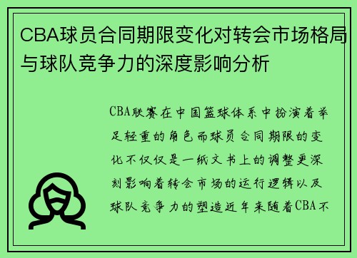 CBA球员合同期限变化对转会市场格局与球队竞争力的深度影响分析 CBA球员合同期限变化对转会市场格局与球队竞争力的深度影响分析