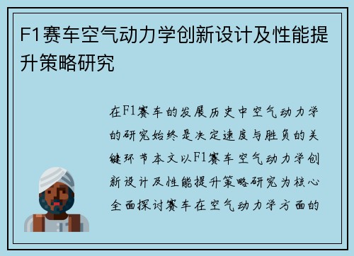 F1赛车空气动力学创新设计及性能提升策略研究 F1赛车空气动力学创新设计及性能提升策略研究