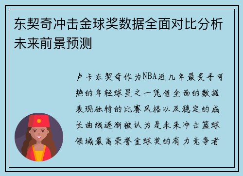 东契奇冲击金球奖数据全面对比分析未来前景预测 东契奇冲击金球奖数据全面对比分析未来前景预测