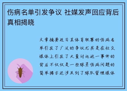 伤病名单引发争议 社媒发声回应背后真相揭晓 伤病名单引发争议 社媒发声回应背后真相揭晓