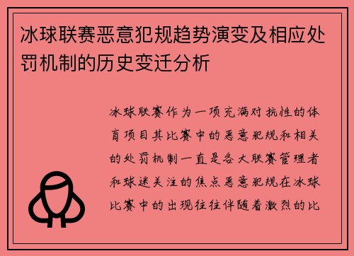 冰球联赛恶意犯规趋势演变及相应处罚机制的历史变迁分析 冰球联赛恶意犯规趋势演变及相应处罚机制的历史变迁分析