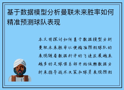 基于数据模型分析曼联未来胜率如何精准预测球队表现 基于数据模型分析曼联未来胜率如何精准预测球队表现