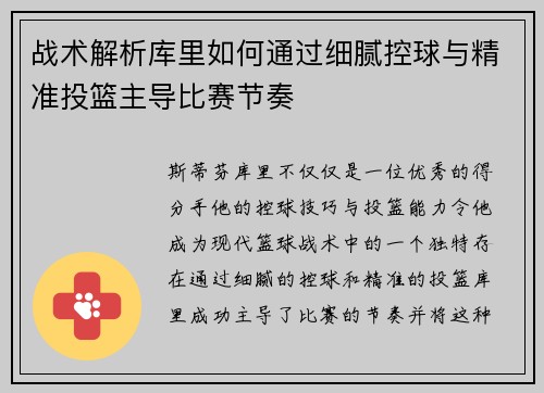 战术解析库里如何通过细腻控球与精准投篮主导比赛节奏 战术解析库里如何通过细腻控球与精准投篮主导比赛节奏