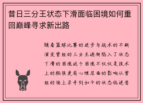 昔日三分王状态下滑面临困境如何重回巅峰寻求新出路