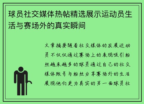 球员社交媒体热帖精选展示运动员生活与赛场外的真实瞬间 球员社交媒体热帖精选展示运动员生活与赛场外的真实瞬间