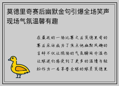 莫德里奇赛后幽默金句引爆全场笑声现场气氛温馨有趣
