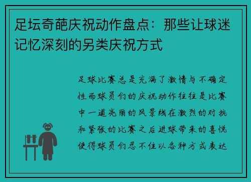足坛奇葩庆祝动作盘点:那些让球迷记忆深刻的另类庆祝方式 足坛奇葩庆祝动作盘点:那些让球迷记忆深刻的另类庆祝方式