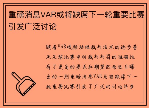 重磅消息VAR或将缺席下一轮重要比赛引发广泛讨论 重磅消息VAR或将缺席下一轮重要比赛引发广泛讨论