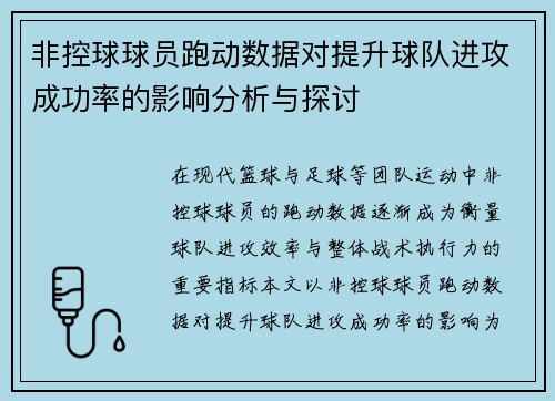非控球球员跑动数据对提升球队进攻成功率的影响分析与探讨 非控球球员跑动数据对提升球队进攻成功率的影响分析与探讨