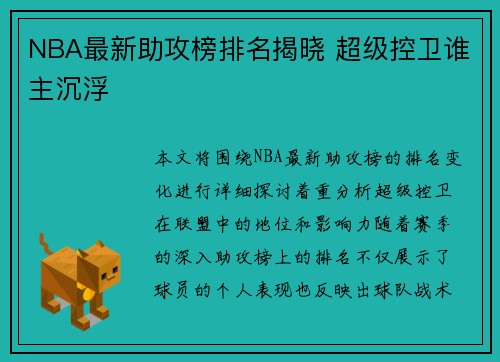 NBA最新助攻榜排名揭晓 超级控卫谁主沉浮 NBA最新助攻榜排名揭晓 超级控卫谁主沉浮