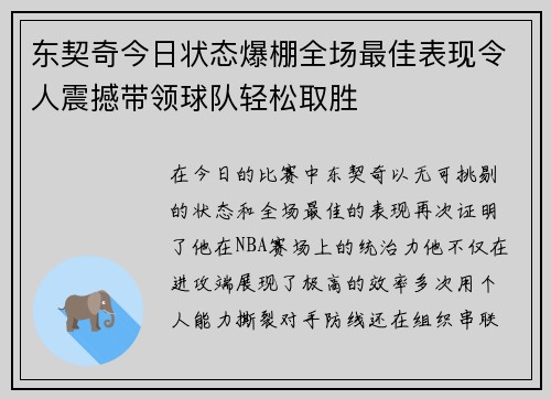 东契奇今日状态爆棚全场最佳表现令人震撼带领球队轻松取胜 东契奇今日状态爆棚全场最佳表现令人震撼带领球队轻松取胜