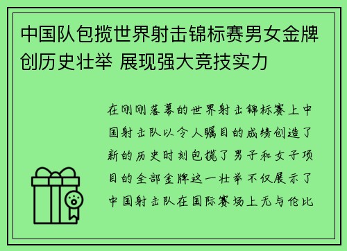 中国队包揽世界射击锦标赛男女金牌创历史壮举 展现强大竞技实力