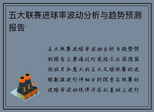 五大联赛进球率波动分析与趋势预测报告