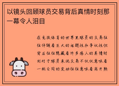 以镜头回顾球员交易背后真情时刻那一幕令人泪目