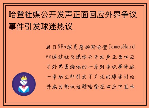 哈登社媒公开发声正面回应外界争议事件引发球迷热议 哈登社媒公开发声正面回应外界争议事件引发球迷热议