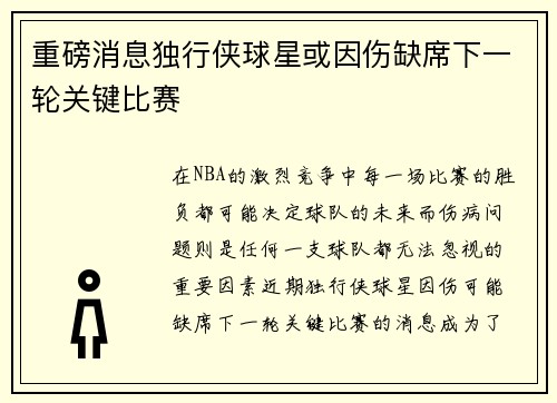 重磅消息独行侠球星或因伤缺席下一轮关键比赛 重磅消息独行侠球星或因伤缺席下一轮关键比赛