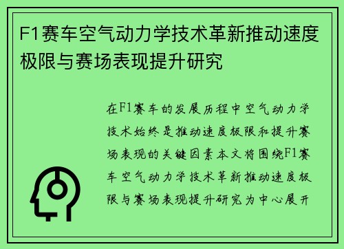 F1赛车空气动力学技术革新推动速度极限与赛场表现提升研究