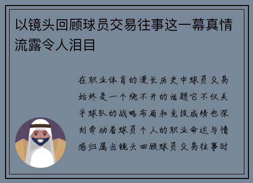 以镜头回顾球员交易往事这一幕真情流露令人泪目 以镜头回顾球员交易往事这一幕真情流露令人泪目