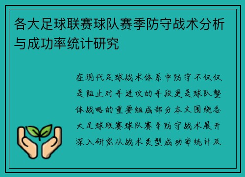 各大足球联赛球队赛季防守战术分析与成功率统计研究 各大足球联赛球队赛季防守战术分析与成功率统计研究