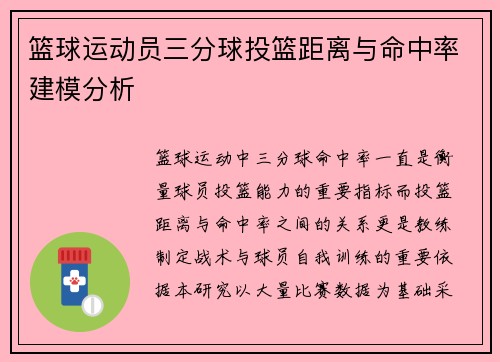 篮球运动员三分球投篮距离与命中率建模分析