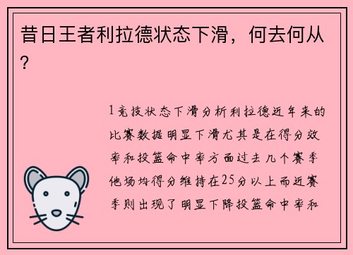 昔日王者利拉德状态下滑，何去何从？