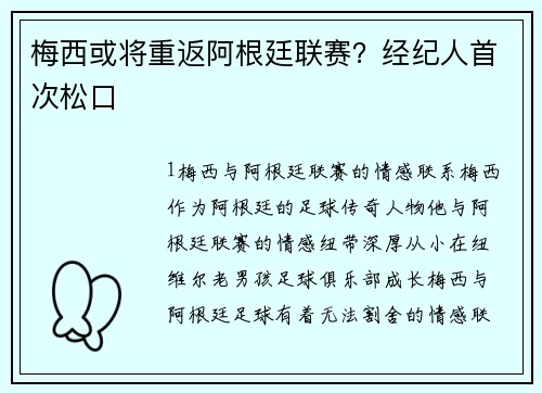 梅西或将重返阿根廷联赛？经纪人首次松口