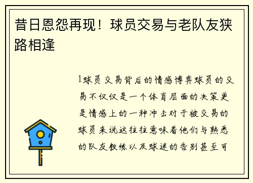 昔日恩怨再现！球员交易与老队友狭路相逢