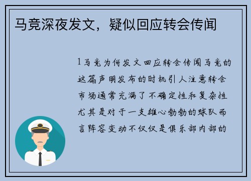 马竞深夜发文，疑似回应转会传闻