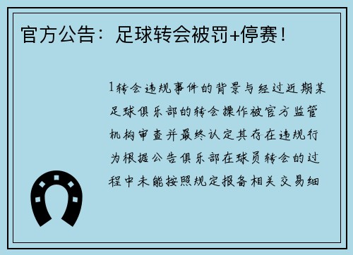 官方公告：足球转会被罚+停赛！