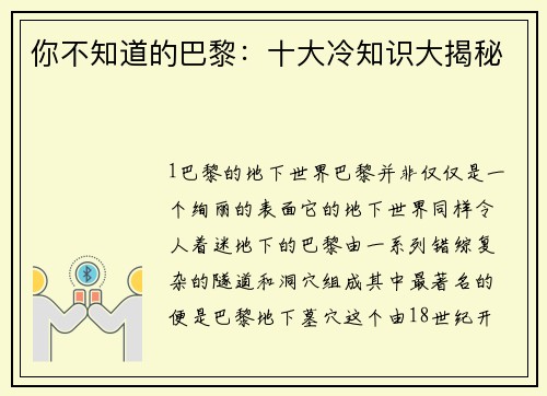 你不知道的巴黎：十大冷知识大揭秘