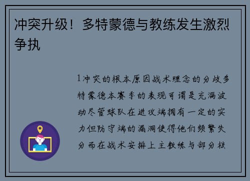 冲突升级！多特蒙德与教练发生激烈争执
