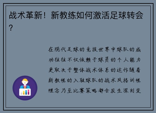 战术革新！新教练如何激活足球转会？