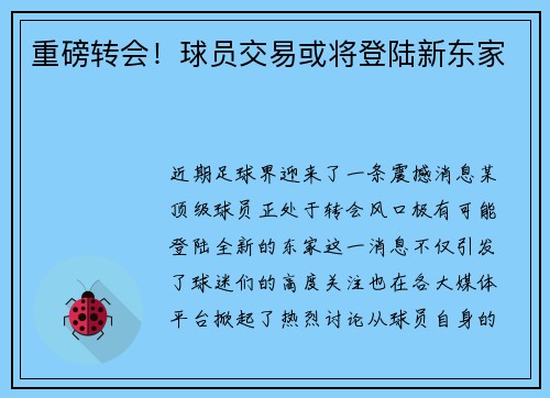 重磅转会！球员交易或将登陆新东家