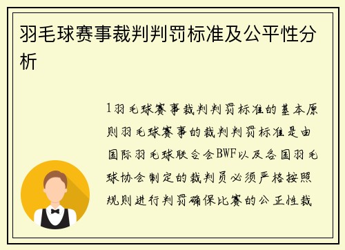 羽毛球赛事裁判判罚标准及公平性分析
