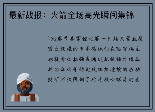 最新战报：火箭全场高光瞬间集锦