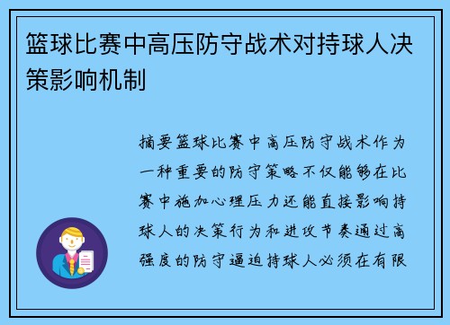 篮球比赛中高压防守战术对持球人决策影响机制