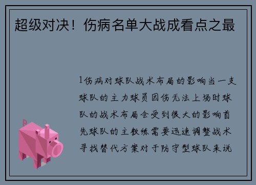 超级对决！伤病名单大战成看点之最