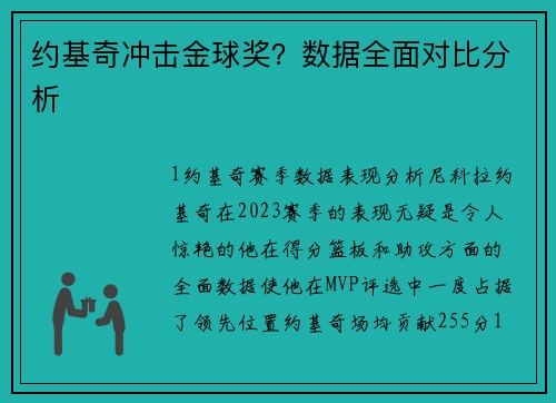 约基奇冲击金球奖？数据全面对比分析