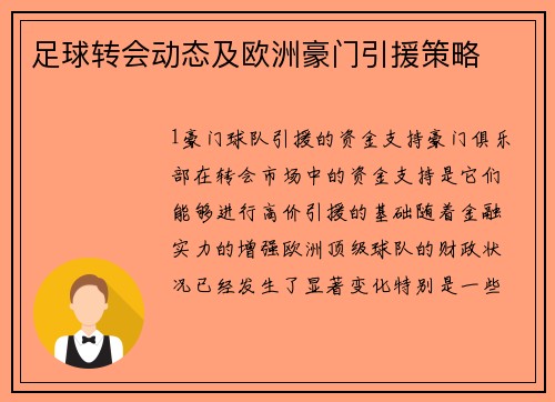 足球转会动态及欧洲豪门引援策略