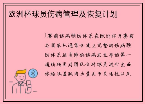 欧洲杯球员伤病管理及恢复计划