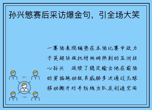 孙兴慜赛后采访爆金句，引全场大笑