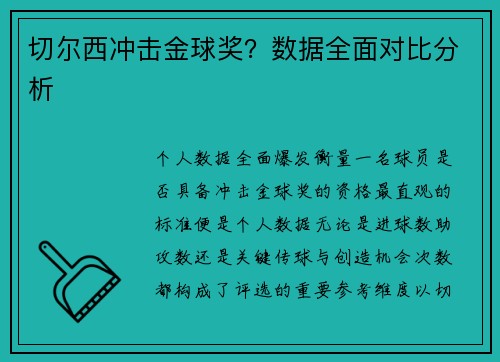 切尔西冲击金球奖？数据全面对比分析